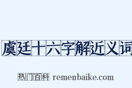 虞廷十六字解近义词是什么意思的图片